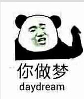 你做梦（daydream）