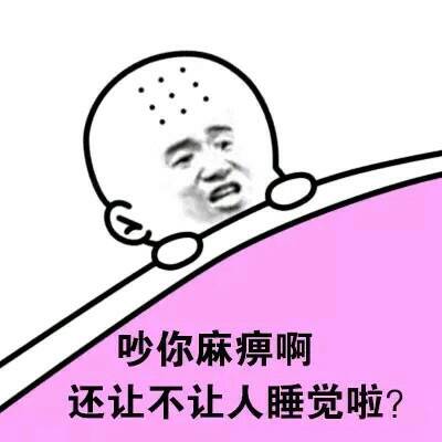 吵你麻痹啊，还让不让人睡觉啦！