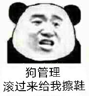 狗管理滚过来给我擦鞋