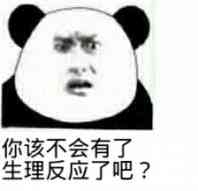 你该不会有了生理反应了吧？