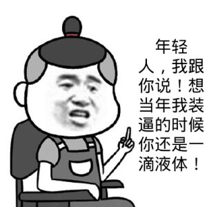 年轻人，我跟你说！想当年我装逼的时候你还是一滴液体！