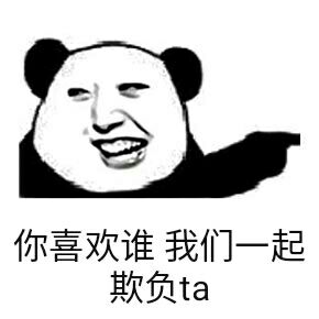 你喜欢谁，我们一起欺负ta