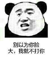 别以为你脸大，我就不打你！