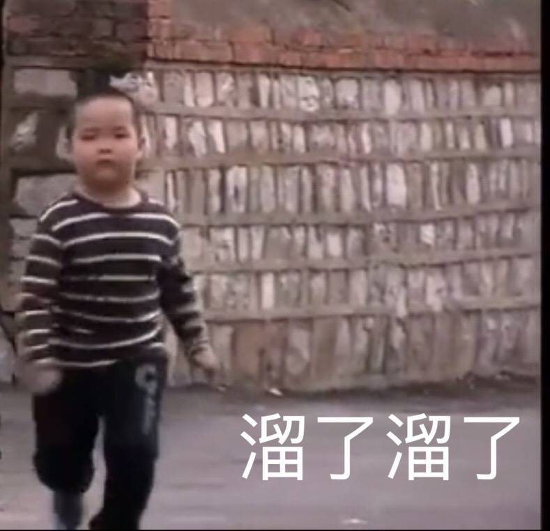 溜了溜了