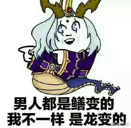 男人都是鳝变的，我不一样，是龙变的！