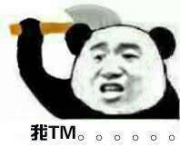 我TM