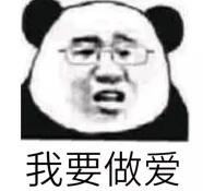 我要做爱