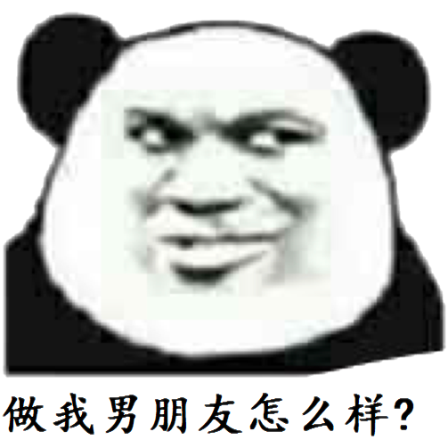 做我男朋友怎么样？