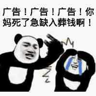 广告！广告！广告！你妈死了急缺入殓钱啊！