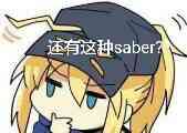 还有这种saber？