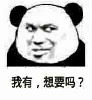 我有，想要吗？