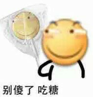 别傻了，吃糖！