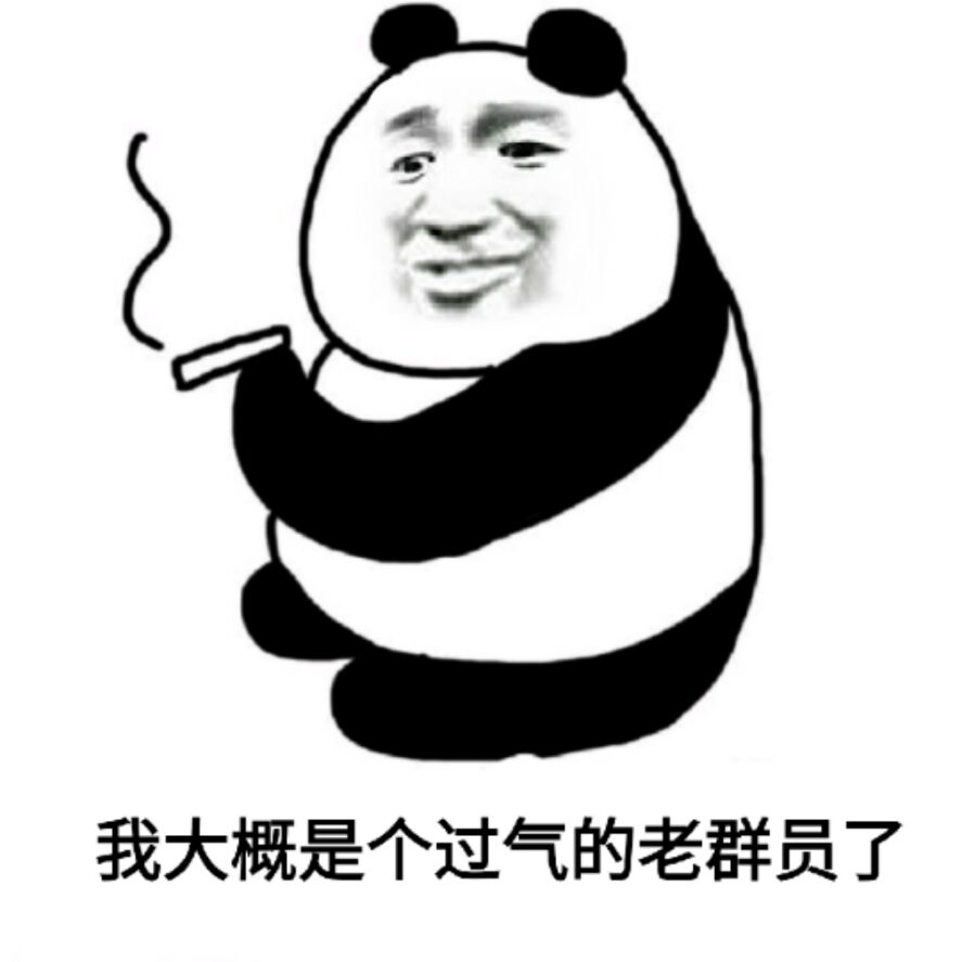 我大概是个过气的老群员了