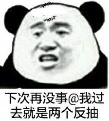 下次再没事@我，过去就是两个反抽！