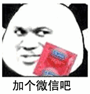 加个微信吧