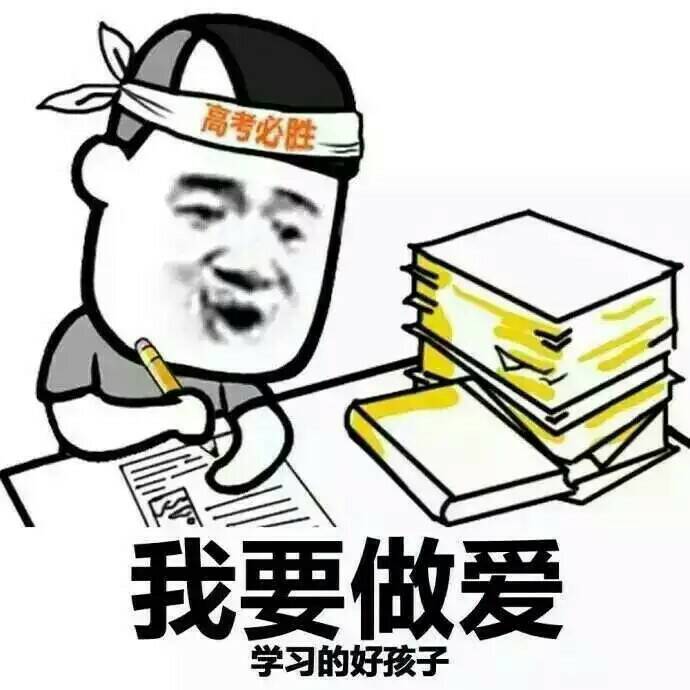 我要做爱学习的好孩子！