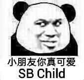 小朋友你真可爱（SB Child）