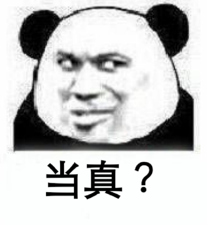 当真？