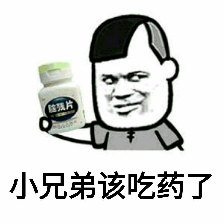 小兄弟该吃药了