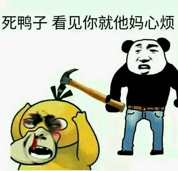 死鸭子，看见你就他妈心烦！