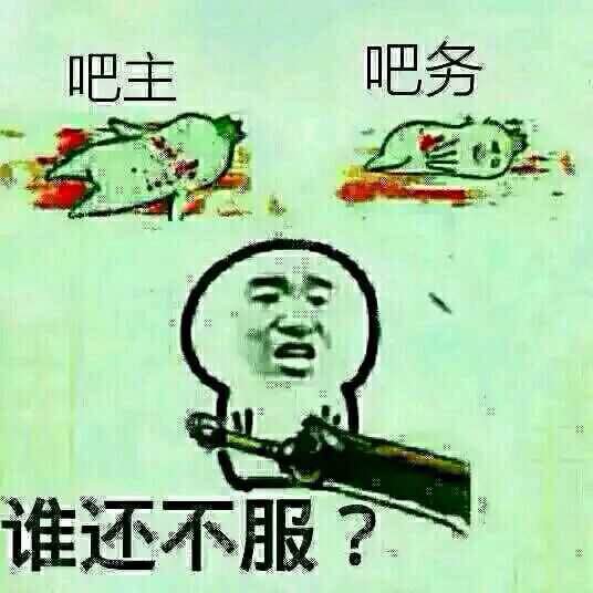 吧主、吧务！谁还不服？