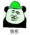 快乐！（绿帽）