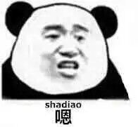 嗯（sha diao）