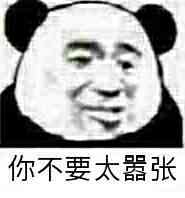 你不要太嚣张