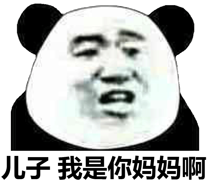 锤子，我是你妈妈啊