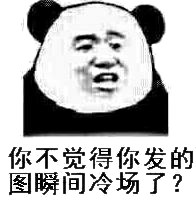 你不觉得你发的图瞬间冷场了？