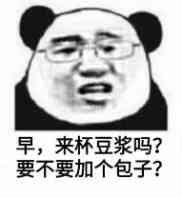 早，来杯豆浆吗？要不要加个包子？