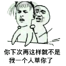 你下次再这样就不是我一个人草你了