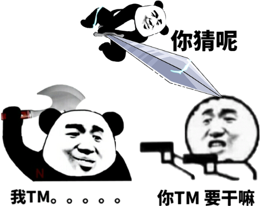 我TM，你TM要干嘛，你猜呢！