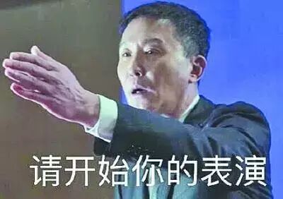 请开始你的表演