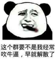 这个群要不是我经常吹牛逼，早就解散 了