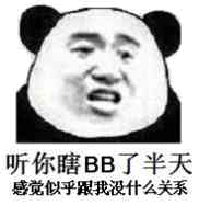 听你瞎BB了半天，感觉似乎跟我没什么关系！