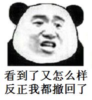 看到了又怎么样，反正我都撤回了