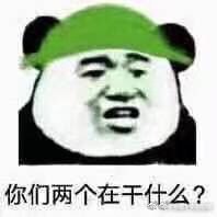 你们两个在干什么？