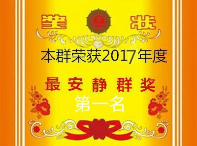 本群荣获2017年度最安静群奖（第一名）