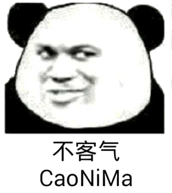 不客气！（caonima）