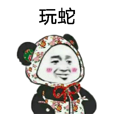 玩蛇（插兜）