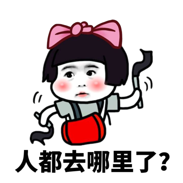 人都去哪里了？