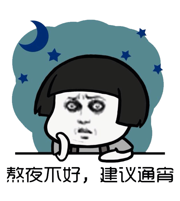 熬夜不好，建议通宵 ！