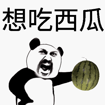 想吃西瓜