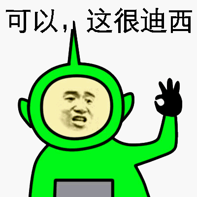 可以，这很迪西！