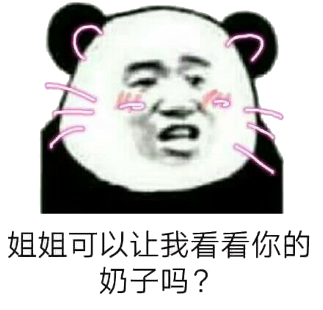 姐姐可以让我看看你的奶子吗？