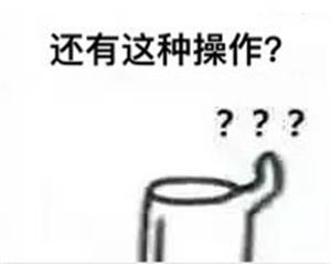 还有这种操作？？？