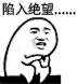 陷入绝望！