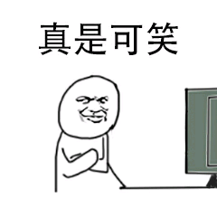 真是可笑