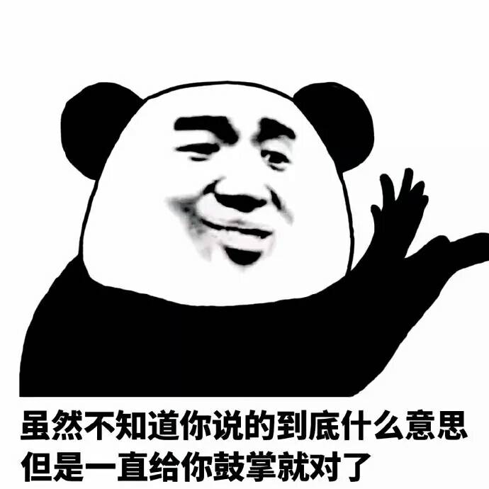 虽然不知道你说的到底什么意思，但是一起给你鼓掌就对了